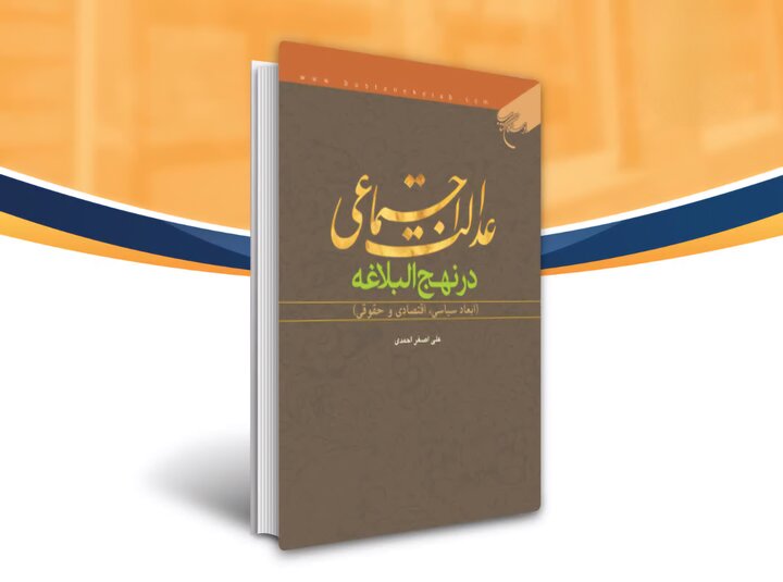 عرضه کتاب ابعاد عدالت اجتماعی در نهج البلاغه