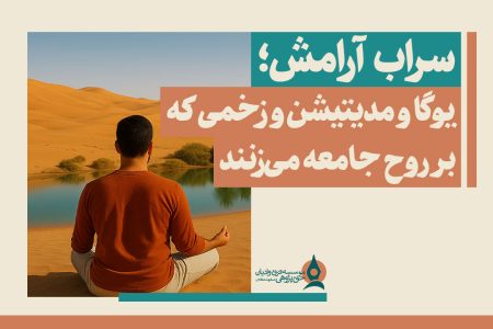 سراب آرامش؛ یوگا و مدیتیشن و زخمی که بر روح جامعه می‌زنند