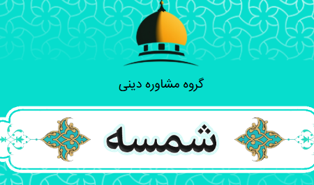 اپلیکیشن پاسخگویی و مشاوره دینی شمسه منتشر شد