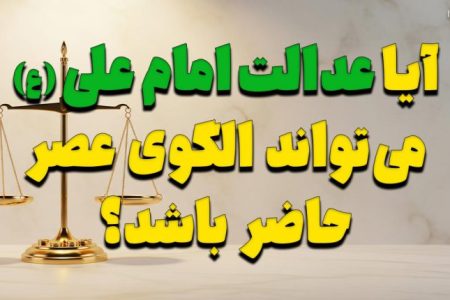 آیا عدالت امام علی (ع) می‌تواند الگوی عصر حاضر باشد؟