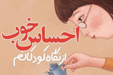 «احساس خوب از نگاه کودکانم» رونمایی می‌شود