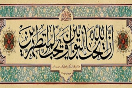 تاثیر طهارت ظاهری در روح و جسم انسان