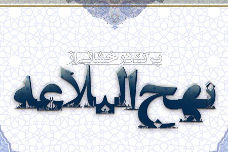 برگی از نهج البلاغه: شناخت پایه های ایمان