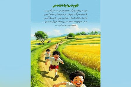 پرورش مهارت‌های اجتماعی کودکان