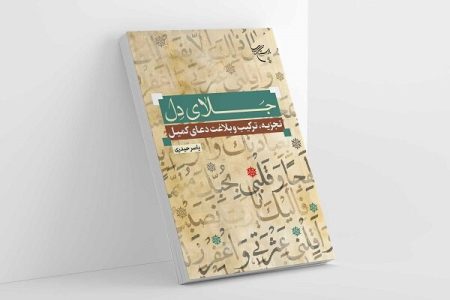 «جلای دل»؛ خوانشی علمی و عرفانی از دعای کمیل امیرمؤمنان (ع)