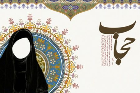 همه آنچه که باید درباره حجاب بدانید