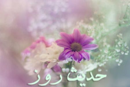 حدیث روز| سخن لقمان حکیم درباره نشانه‌های مردم