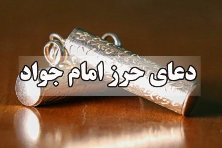 دعای حرز امام جواد برای دفع بیماری و بلایا