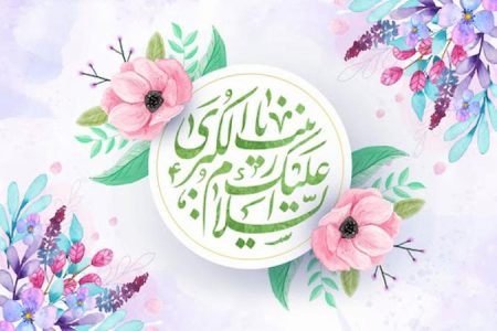 زندگی مؤمنانه به سبک حضرت زینب(سلام اللّه علیها)