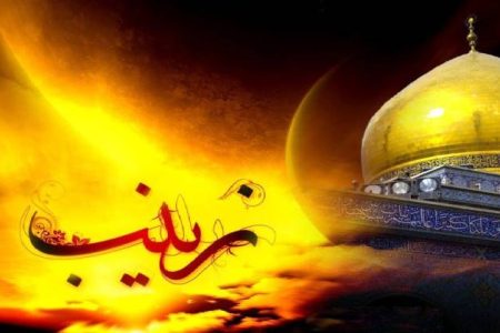 آموزه ای گرانبها از حضرت زینب(س)