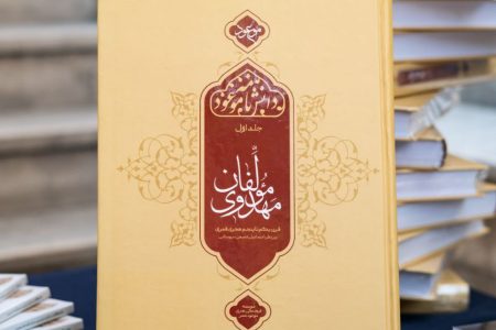 «دانشنامه مولفان مهدوی» روانه بازار نشر شد/ شرحی بر ۵۰۰ سال نگارش موعود