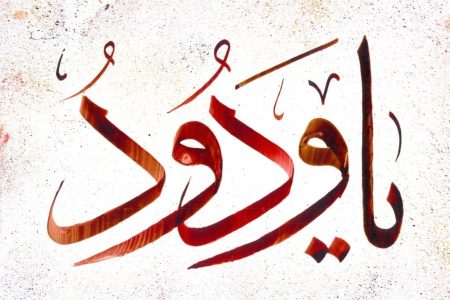 خواص خواندن ذکر یا ودود