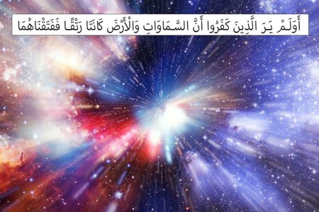 راز آغاز هستی در آیه‌ای که جهان را تکان داد