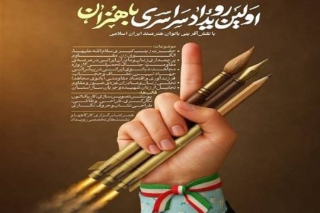 رویداد سراسری باهنران و ارائه آثار هنری در حوزه زن و خانواده