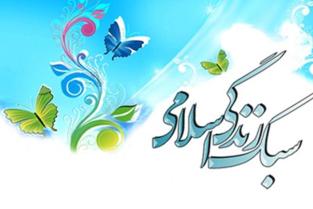 سبک زندگی اسلامی چیست؟ / چرا در دنیای مدرن سبک‌های متفاوت وجود دارد؟