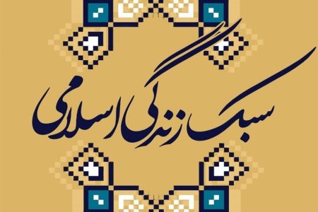 سبک زندگی اسلامی زیربنای تمدن‌سازی نوین است