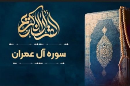 داستان های تاریخی در سوره آل عمران