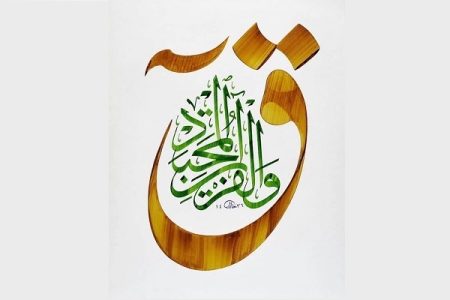 سوره «ق»؛ راهنمایی برای قلب آرام و روزی فراوان