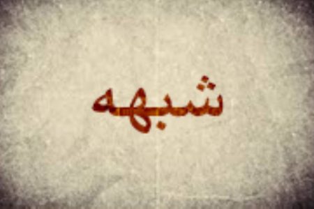 فرق «سؤال» و «شبهه» در چیست؟