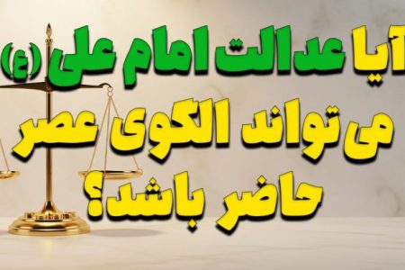 آیا عدالت امام علی (ع) می‌تواند الگوی عصر حاضر باشد؟
