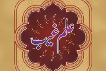 علم غیب از دیدگاه برخی از مفسران قرآن