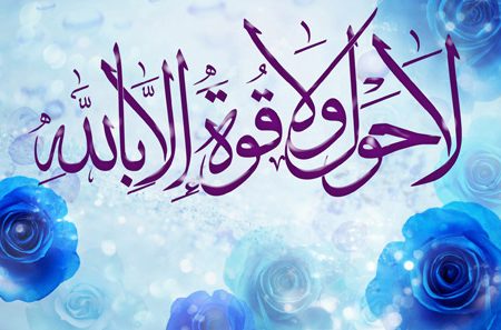 فضیلت ذکر «لا حول و لا قوّه الاّ باللّه» و «تسبیحات اربعه» برای هر روز