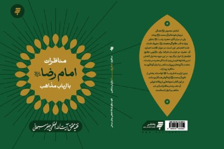 «مناظرات امام رضا (ع) با ارباب مذاهب» منتشر شد