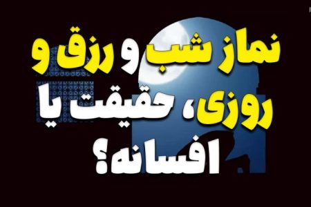 نماز شب و رزق و روزی، حقیقت یا افسانه؟