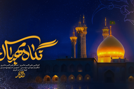 نماهنگی برای وفات حضرت معصومه (س)