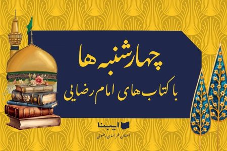 کتابی درباره فلسفه و اثرات حضور امام رضا (ع) در ایران