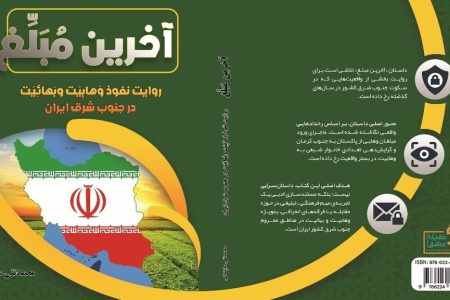 کتاب «آخرین مبلغ» منتشر شد