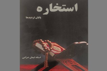 آیا «استخاره؛ پایان تردیدها» است؟