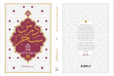 «درس سحر» را از کلام حافظ بخوانیم