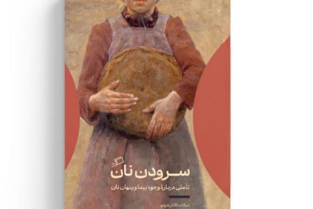 تأملی در وجوه پیدا و پنهان نان