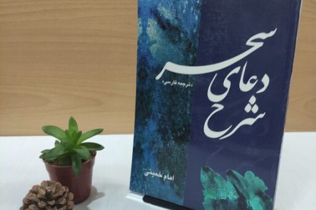 کتاب «شرح دعای سحر امام خمینی(ره)» رونمایی شد