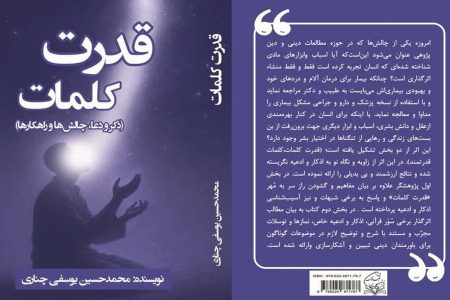 “قدرت کلمات”؛ نگاهی نو به اذکار و ادعیه برای نیاز امروز