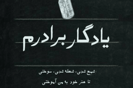 ببینید| روایتی از ۲۰ سال عشق و آموزش به یاد برادری که شهید شد