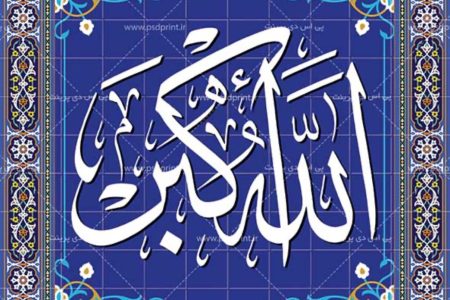 «الله‌اکبر» بزرگ‌ترین پشتوانه در سختی‌هاست