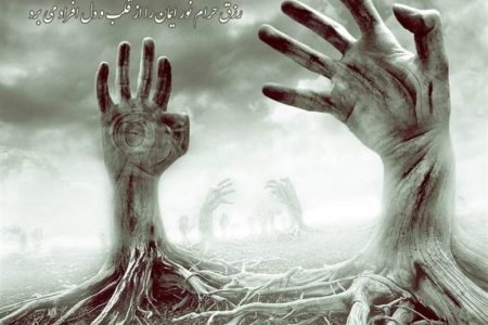 اثر کسب حرام در انحراف نسل‌ آدم