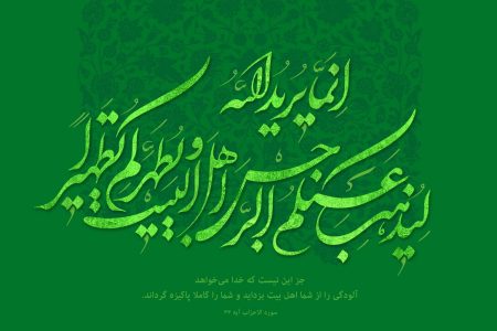 یادداشت | چرا خداوند اهل‌بیت را در «پرانتز» قرآن قرار داد؟