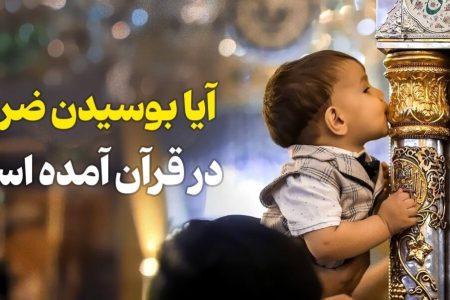 آیا دستور به بوسیدن ضریح در قرآن آمده است؟