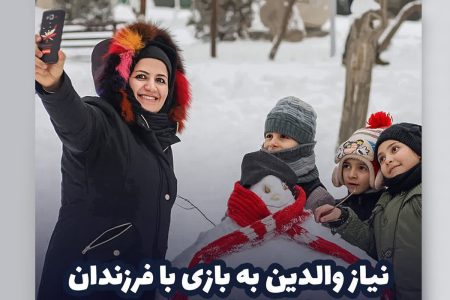 نیاز والدین به بازی با فرزندان