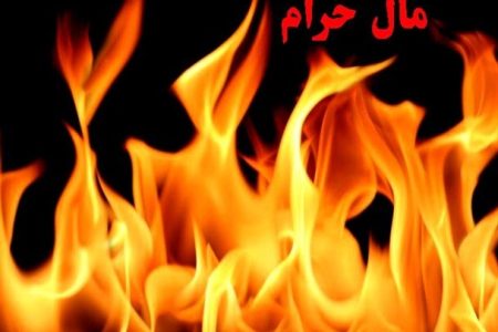 آثار شومی که درآمد حرام بر زندگی انسان دارد