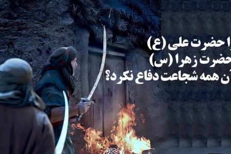 چرا حضرت علی(ع) در مقابل اهانت به حضرت فاطمه(س) سکوت کردند؟