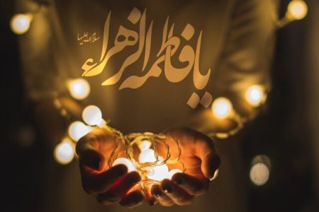  تربیت فاطمی موفق ریشه در هماهنگی کامل والدین دارد