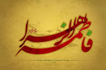 حاجات بزرگی که با توسل به حضرت زهرا (س) به آن می‌رسید!