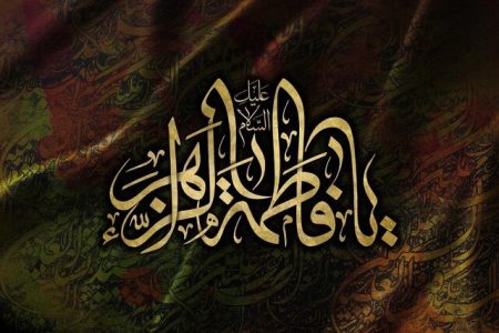 حضرت زهرا(س)؛ الگوی جامع مقاومت، تربیت و نقش‌آفرینی اجتماعی در جامعه اسلامی