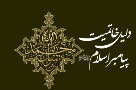 چرا پیامبر اسلام آخرین پیامبر بود؟ پاسخ قرآن به یک پرسش همیشگی