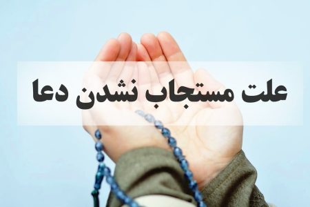 به این ۱۰ دلیل دعاهامون مستجاب نمیشه