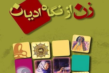 زن در ادیان بودا، زرتشت، یهود، مسیحیت و اسلام